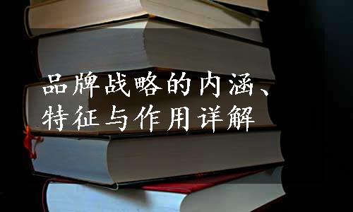 品牌战略的内涵、特征与作用详解