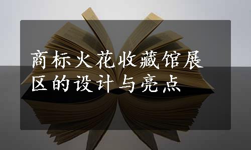 商标火花收藏馆展区的设计与亮点