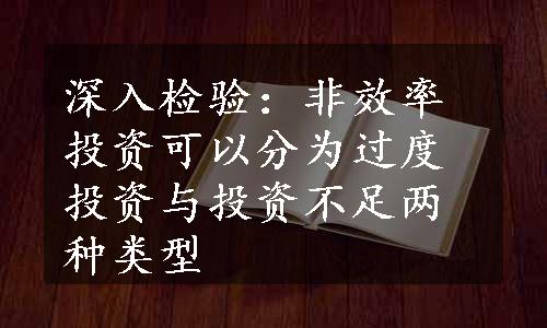 深入检验：非效率投资可以分为过度投资与投资不足两种类型