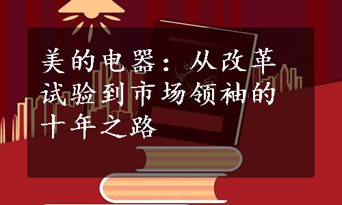 美的电器：从改革试验到市场领袖的十年之路