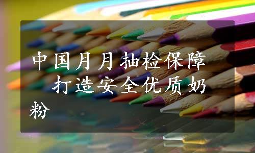 中国月月抽检保障　打造安全优质奶粉