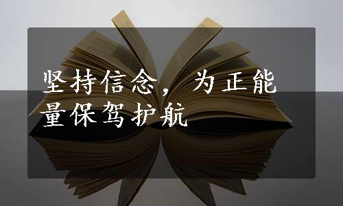 坚持信念，为正能量保驾护航