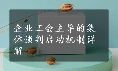 企业工会主导的集体谈判启动机制详解