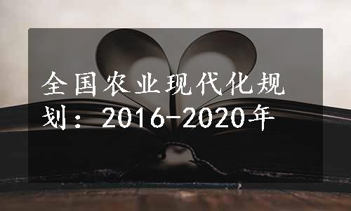 全国农业现代化规划：2016-2020年