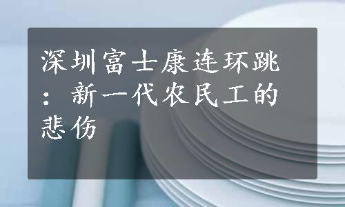 深圳富士康连环跳：新一代农民工的悲伤