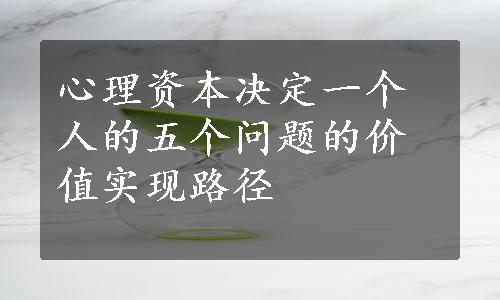 心理资本决定一个人的五个问题的价值实现路径