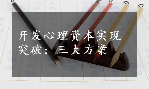 开发心理资本实现突破：三大方案