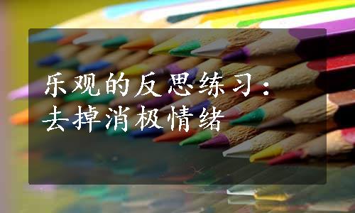 乐观的反思练习：去掉消极情绪