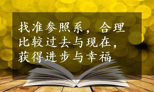 找准参照系，合理比较过去与现在，获得进步与幸福