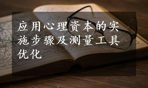 应用心理资本的实施步骤及测量工具优化