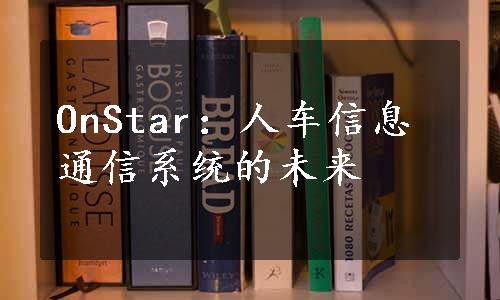 OnStar：人车信息通信系统的未来