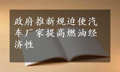 政府推新规迫使汽车厂家提高燃油经济性