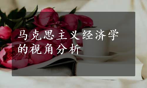 马克思主义经济学的视角分析