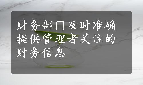 财务部门及时准确提供管理者关注的财务信息