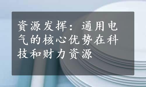 资源发挥：通用电气的核心优势在科技和财力资源