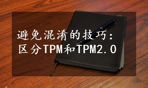 避免混淆的技巧：区分TPM和TPM2.0