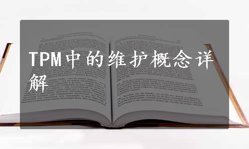 TPM中的维护概念详解