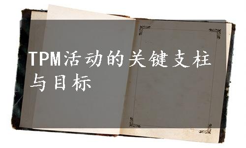 TPM活动的关键支柱与目标