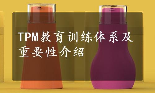 TPM教育训练体系及重要性介绍