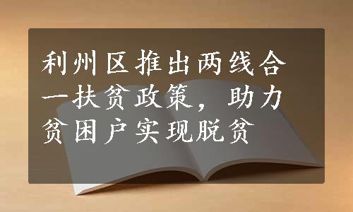 利州区推出两线合一扶贫政策，助力贫困户实现脱贫