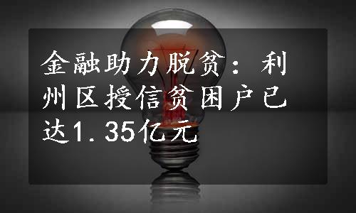 金融助力脱贫：利州区授信贫困户已达1.35亿元