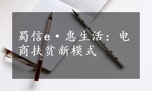 蜀信e·惠生活：电商扶贫新模式