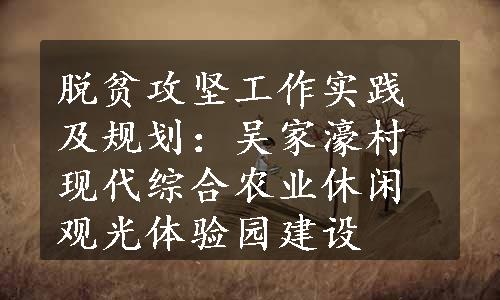 脱贫攻坚工作实践及规划：吴家濠村现代综合农业休闲观光体验园建设