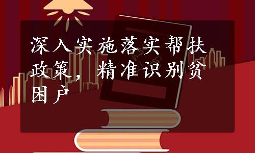 深入实施落实帮扶政策，精准识别贫困户