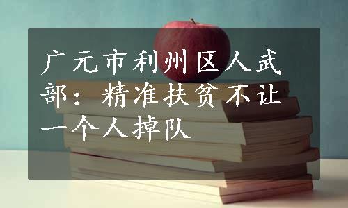 广元市利州区人武部：精准扶贫不让一个人掉队