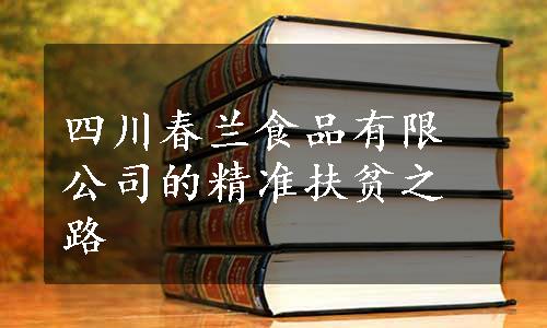 四川春兰食品有限公司的精准扶贫之路