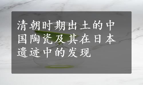 清朝时期出土的中国陶瓷及其在日本遗迹中的发现