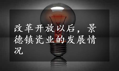 改革开放以后，景德镇瓷业的发展情况