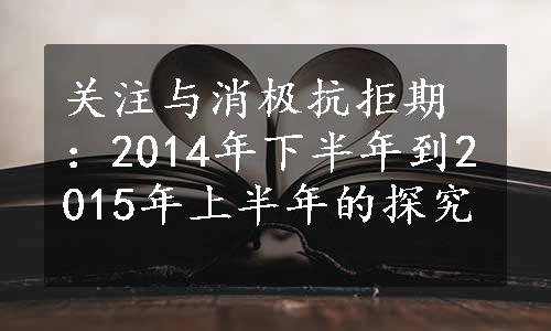 关注与消极抗拒期：2014年下半年到2015年上半年的探究