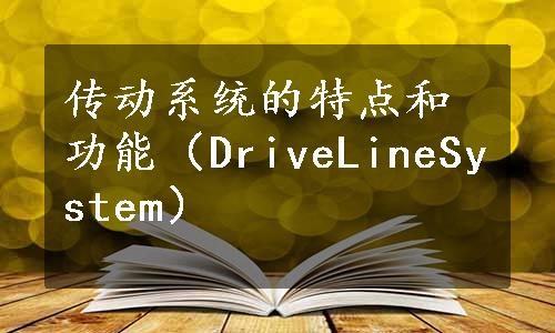 传动系统的特点和功能（DriveLineSystem）