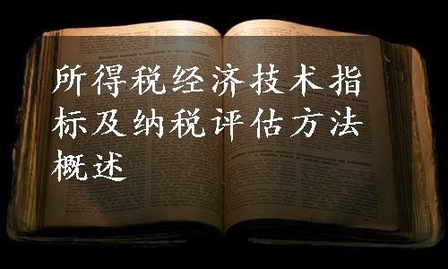 所得税经济技术指标及纳税评估方法概述