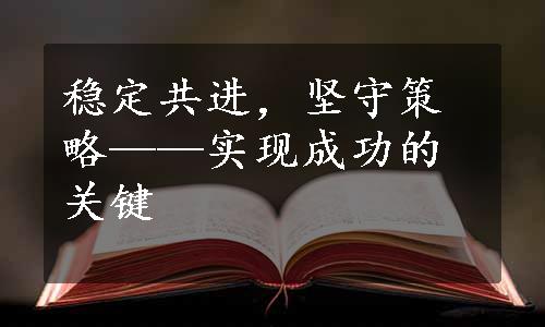 稳定共进，坚守策略——实现成功的关键