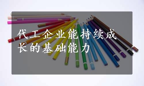 代工企业能持续成长的基础能力