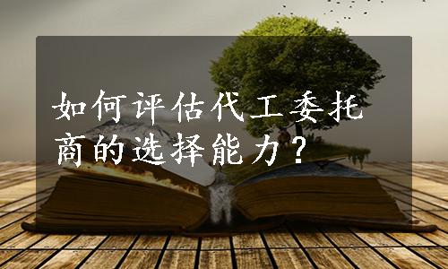 如何评估代工委托商的选择能力？