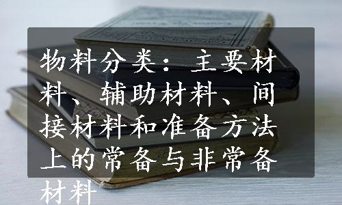 物料分类：主要材料、辅助材料、间接材料和准备方法上的常备与非常备材料