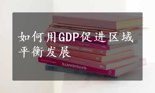 如何用GDP促进区域平衡发展