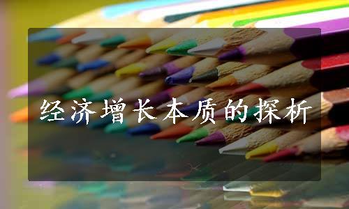 经济增长本质的探析