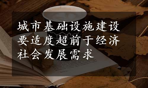 城市基础设施建设要适度超前于经济社会发展需求