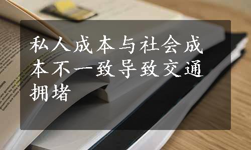 私人成本与社会成本不一致导致交通拥堵