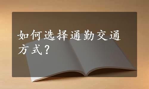 如何选择通勤交通方式？