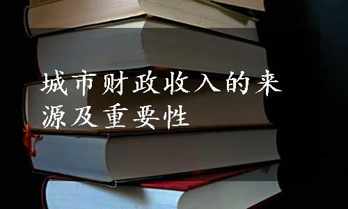 城市财政收入的来源及重要性