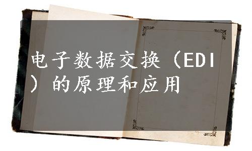 电子数据交换（EDI）的原理和应用