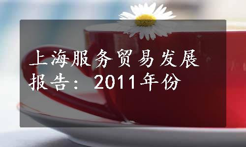 上海服务贸易发展报告: 2011年份