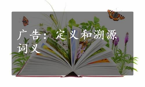 广告：定义和溯源词义