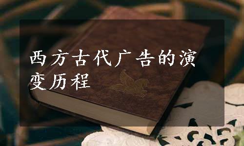 西方古代广告的演变历程