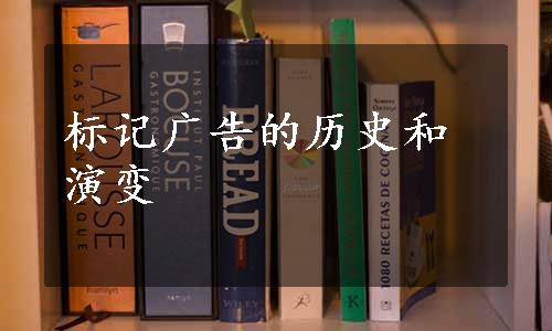 标记广告的历史和演变